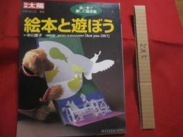 絵本と遊ぼう　　  目と手で楽しむ絵本集　　    中川素子　 選 　　  特別付録 駒形克己・作 折りたたみ絵本 「　Ａｒｅ　 ｙｏｕ　 ＯＫ？　」  　　別冊 太陽  　　日本のこころ　 １０８ 　　　　   【児童書・教育・文化】