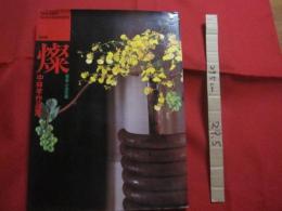 中林孝作品集　　  燦 　　　　 ＴＡＫＡＳＨＩ 　　 ＮＡＫＡＢＡＹＡＳＨＩ 　　 ＳＡＮ 　　   署名本 　　  　　  【生け花・華道・フラワーアレンジメント】