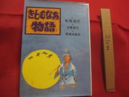 きじむなあ物語    　　作 　船越 義彰    　　絵　 与儀 達治    　　那覇出版 　発行  　　　　    【沖縄・琉球・歴史・文化】