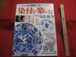 別冊家庭画報  　　初めての骨董　　  見方・買い方・使い方  　　染付を楽しむ　　  大特集  　　染付の魅力 　　 綴込み付録 　 染付に会える美術館　　　　        【美術・工芸・文化・アンティーク】