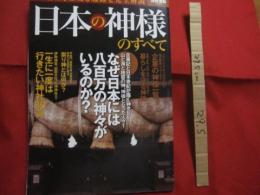 日本の神様のすべて 　　 【　保存版　】　 歴史と起源を完全解説 　　 なぜ日本には八百万の神々がいるのか？　　  一生に一度は行きたい神社３０選