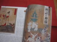 日本の神様のすべて 　　 【　保存版　】　 歴史と起源を完全解説 　　 なぜ日本には八百万の神々がいるのか？　　  一生に一度は行きたい神社３０選