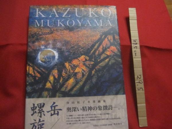向山和子水墨画集 岳 / 螺旋 KAZUKO MUKOYAMA