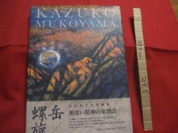 向山和子水墨画集 　　   岳　 / 　螺旋   　　 ＫＡＺＵＫＯ　　  ＭＵＫＯＹＡＭＡ  　　  奥深い精神の象徴詩   　　　　 署名本      　　　　  【美術・絵画・文化】