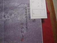 向山和子水墨画集 　　   岳　 / 　螺旋   　　 ＫＡＺＵＫＯ　　  ＭＵＫＯＹＡＭＡ  　　  奥深い精神の象徴詩   　　　　 署名本      　　　　  【美術・絵画・文化】
