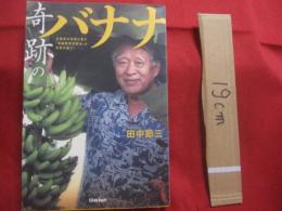 奇跡のバナナ　　  生物学の常識を覆す「凍結解凍覚醒法」が世界を救う！！    　　田中 節三　著  　　　　    【農学・植物・果物・食品】