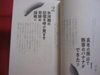 奇跡のバナナ　　  生物学の常識を覆す「凍結解凍覚醒法」が世界を救う！！    　　田中 節三　著  　　　　    【農学・植物・果物・食品】