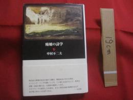 廃墟の詩学  　　中村 不二夫　著 　　  現代詩論の転換点をなす金字塔と呼ぶべき労作   　　土曜美術社出版販売　発行　　　　        【文学・文化】