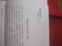 廃墟の詩学  　　中村 不二夫　著 　　  現代詩論の転換点をなす金字塔と呼ぶべき労作   　　土曜美術社出版販売　発行　　　　        【文学・文化】