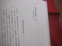 廃墟の詩学  　　中村 不二夫　著 　　  現代詩論の転換点をなす金字塔と呼ぶべき労作   　　土曜美術社出版販売　発行　　　　        【文学・文化】