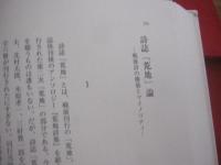 廃墟の詩学  　　中村 不二夫　著 　　  現代詩論の転換点をなす金字塔と呼ぶべき労作   　　土曜美術社出版販売　発行　　　　        【文学・文化】