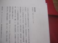 廃墟の詩学  　　中村 不二夫　著 　　  現代詩論の転換点をなす金字塔と呼ぶべき労作   　　土曜美術社出版販売　発行　　　　        【文学・文化】