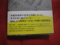 沖縄の新聞は本当に「偏向」しているのか 　　 安田浩一　（ 講談社ノンフィクション賞 ・ 大宅壮一ノンフィクション賞受賞者 ）　著  　　朝日新聞出版　発行   　　　　    【琉球・歴史・文化・米軍基地問題】