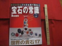 プロが本音で語る 　 宝石の常識  　　全面改訂版　　  色石の見分け方を完全ビジュアル解説  　世界の貴石  １７  　　　　   【ジュエリー】