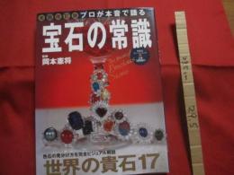 ★プロが本音で語る 　 宝石の常識  　　全面改訂版　　  色石の見分け方を完全ビジュアル解説  　世界の貴石  １７  　　　　   【ジュエリー】