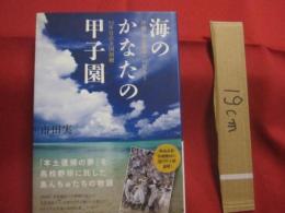 海のかなたの甲子園   　　 沖縄・本土復帰への祈りと５２年目の全国制覇   　　  「本土復帰の夢」を高校野球に託した島んちゅたちの物語  　　　　    【沖縄・琉球・歴史・文化】