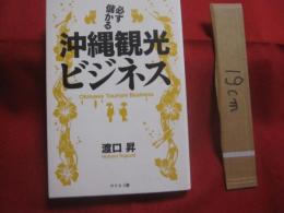 必ず儲かる  　沖縄観光ビジネス　　  Ｏｋｉｎａｗａ 　 Ｔｏｕｒｉｓｍ 　 Ｂｕｓｉｎｅｓｓ  　　  渡口 昇　著  　　　　  【沖縄・琉球・歴史・文化】