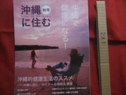 [ セカンドライフは沖縄で ]  　　 沖縄に住む　　  沖縄で健康になる！ 　　 宮古島に住む  　　　　２００６　・　秋号　 ｖｏｌ　．　２ 　　　　　   【沖縄・琉球・歴史・文化・離島】