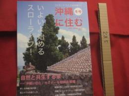 [ セカンドライフは沖縄で ] 　　  沖縄に住む 　　 いよいよ始めるスローライフ！ 　　 自然と共生する家　　　　       【沖縄・琉球・歴史・文化】