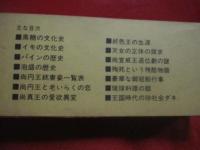 琉球歴史夜話    　　源 武雄　著    　　新星図書出版　発行            【沖縄・琉球・歴史・文化】