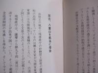 琉球歴史夜話    　　源 武雄　著    　　新星図書出版　発行            【沖縄・琉球・歴史・文化】