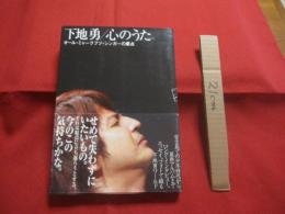 下地勇　  心のうた 　   オール ・ ミャークフツ ・ シンガーの原点　　           【沖縄・琉球・芸能・文化・歌手・ミュージシャン・宮古島】