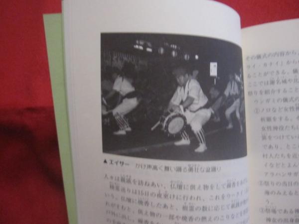 ☆沖縄の祭りと行事 比嘉 政夫 著 沖縄文化社 発行 【沖縄・琉球・歴史