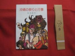 ☆★☆沖縄の祭りと行事  　　  比嘉 政夫　 著  　　  沖縄文化社 　発行  　　　　    【沖縄・琉球・歴史・伝統・文化・風習・習俗】