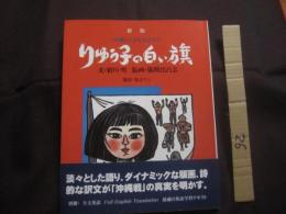 新版  　沖縄いくさものがたり 　 りゅう子の白い旗   　　 文 ・ 新川 明  　　版画 ・ 儀間 比呂志  　　翻訳 ・ 知念 ウシ　　　　　　   【琉球・歴史・沖縄戦・太平洋戦争】