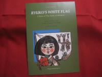 ☆新版  　沖縄いくさものがたり 　 りゅう子の白い旗   　　 文 ・ 新川 明  　　版画 ・ 儀間 比呂志  　　翻訳 ・ 知念 ウシ　　　　　　   【琉球・歴史・沖縄戦・太平洋戦争】
