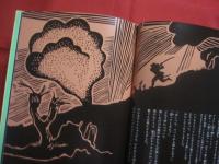 ☆新版  　沖縄いくさものがたり 　 りゅう子の白い旗   　　 文 ・ 新川 明  　　版画 ・ 儀間 比呂志  　　翻訳 ・ 知念 ウシ　　　　　　   【琉球・歴史・沖縄戦・太平洋戦争】