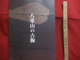 八重山の古陶  　　  　企画  発行　  吉戸 直　  古美術  観宝堂　　　　  　   【沖縄・琉球・歴史・文化・工芸・陶器・ヤチムン・図録・離島・先島諸島】