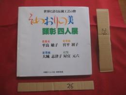 ☆世界に誇る伝統工芸の粋    　　そめおりの美    　　顕彰四人展   　　 芭蕉布　 平良敏子    　首里織　 宮平初子   　 首里織 　大城志津子　    紅型 　屋宜元六 　　       【沖縄・琉球・歴史・伝統・工芸・染織・文化】