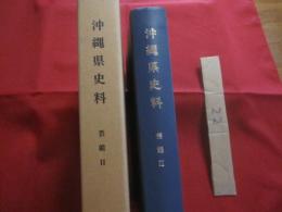 沖縄県史料  　　前近代　 １１　　  芸能 　Ⅱ    　　　　　   【沖縄・琉球・歴史・伝統・文化・舞踊・組踊・手水之縁・女物狂・執心鐘入・他】