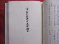 沖縄県史料  　　前近代　 １１　　  芸能 　Ⅱ    　　　　　   【沖縄・琉球・歴史・伝統・文化・舞踊・組踊・手水之縁・女物狂・執心鐘入・他】