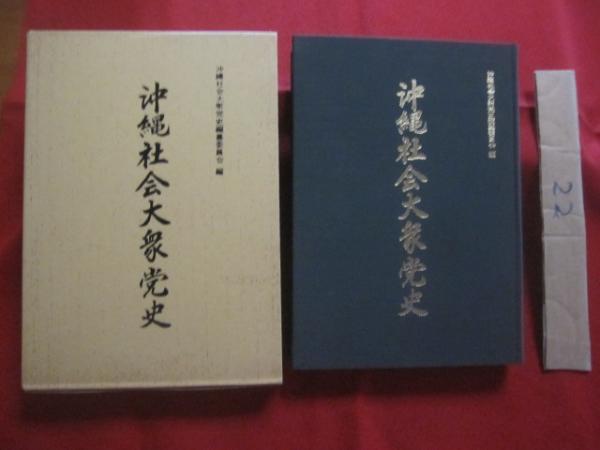 沖縄社会大衆党史　沖縄　政党　歴史　沖縄　社大党 沖縄社会大衆党史 沖縄社会大衆党史編纂委員会 編 【沖縄・琉球・歴史