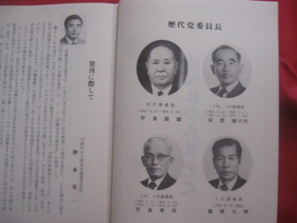 沖縄社会大衆党史　沖縄　政党　歴史　沖縄　社大党 沖縄社会大衆党史 沖縄社会大衆党史編纂委員会 編 【沖縄・琉球・歴史