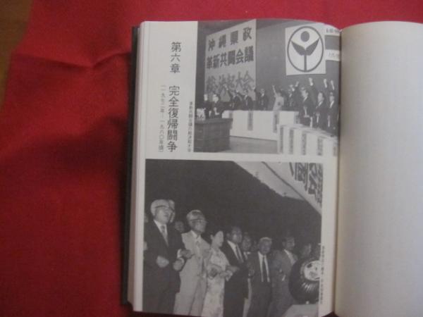 沖縄社会大衆党史　沖縄　政党　歴史　沖縄　社大党 沖縄社会大衆党史 沖縄社会大衆党史編纂委員会 編 【沖縄・琉球・歴史