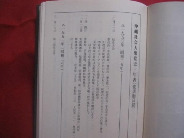沖縄社会大衆党史 沖縄社会大衆党史編纂委員会 編 【沖縄・琉球・歴史