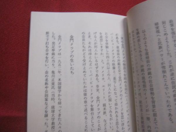 世界的に もうひとつの沖縄戦後史 金門クラブ 金城弘征 謹呈署名本 著 文化、民俗