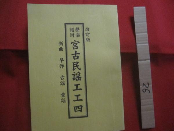 改訂版 聲楽譜附 宮古民謡工工四 新曲 早弾 古謡 童謡 私家版 【沖縄