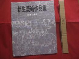 新生美術作品集   　 ３２年の歩み    　　新生美術協会 　発行　　               【沖縄・琉球・歴史・美術・絵画・作品集・文化・図録】