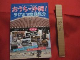 おうちで沖縄！  　　ラジオで南国気分  　　沖縄コミュニティＦＭ全１９局ガイドブック  　　どこにいても、おきなわとつながる 　　　　       【沖縄・琉球・文化】