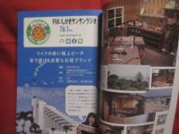 おうちで沖縄！  　　ラジオで南国気分  　　沖縄コミュニティＦＭ全１９局ガイドブック  　　どこにいても、おきなわとつながる 　　　　       【沖縄・琉球・文化】