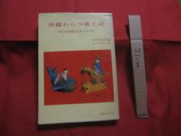 沖縄わらべ風土記 　　 子どもの遊びとわらべうた　　  琉球新報社　 編 　　 永山絹江　 著  　　沖縄風土記社 　発行　　　　       【沖縄・琉球・歴史・文化】
