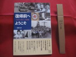 おきなわ懐かし写真館       復帰前へようこそ         第１回   この沖縄本がスゴイ ！   受賞作                【沖縄・琉球・歴史・文化】