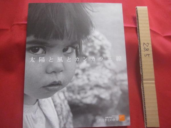 太陽と風とカンカラ三線 沖縄を見続けた写真家-平良孝七の世界 太陽と風とカンカラ三線 沖縄を見続けた写真家 平良孝七の世界