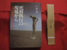 死刑執行の現場から 　 元看守長の苦悩と死刑存続の可否 　   戸谷 喜一　 著　　　　　     【ノンフィクションブックス・死刑制度】