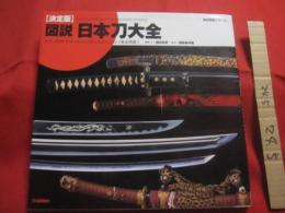 【決定版】 　 図説　  日本刀大全  　　  古代の飾剣・中世の太刀から侍の大小に至るまで徹底網羅！！   　　 監修・文　 稲田和彦　　　　◎協力 　    銀座長州屋 　　　　    【日本歴史】