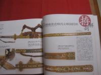 【決定版】 　 図説　  日本刀大全  　　  古代の飾剣・中世の太刀から侍の大小に至るまで徹底網羅！！   　　 監修・文　 稲田和彦　　　　◎協力 　    銀座長州屋 　　　　    【日本歴史】